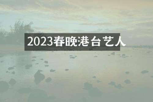 2023港台艺人