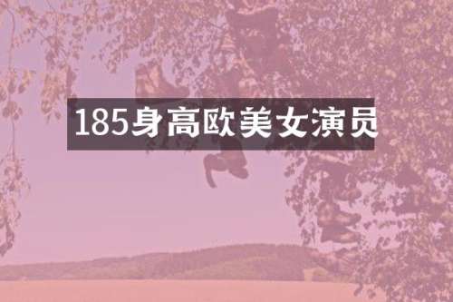 185身高欧演员