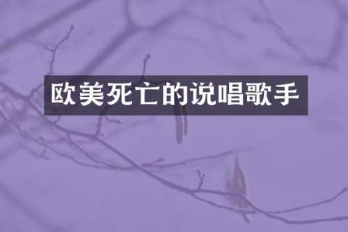 欧美死亡的说唱歌手