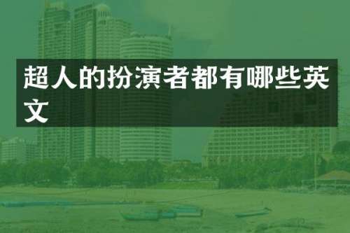 超人的扮演者都有哪些英文