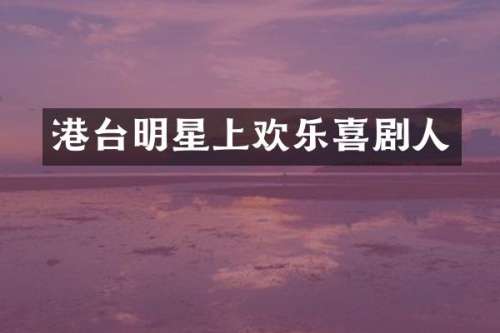 港台明星上欢乐喜剧人