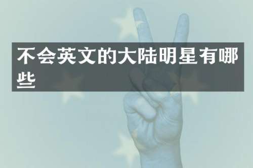不会英文的大陆明星有哪些