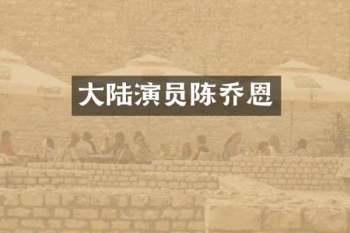 大陆演员陈乔恩