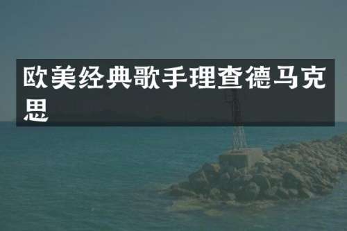 欧美经典歌手理查德马克思