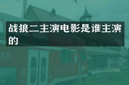战狼二主演电影是谁主演的