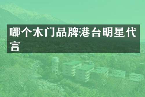 哪个木门品牌港台明星代言