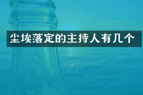 尘埃落定的主持人有几个