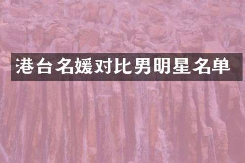 港台名媛对比男明星名单