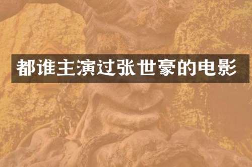 都谁主演过张世豪的电影