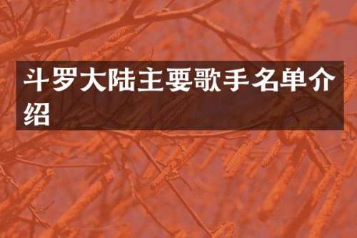 斗罗大陆主要歌手名单介绍