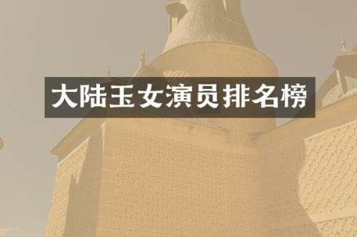 大陆玉女演员排名榜