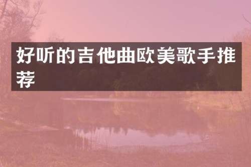 好听的吉他曲欧美歌手推荐
