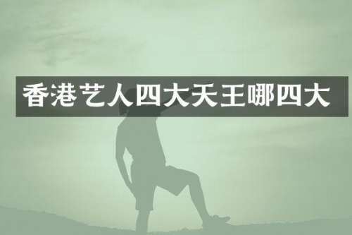 香港艺人四大天王哪四大