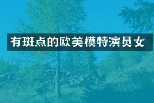 有斑点的欧美模特演员女