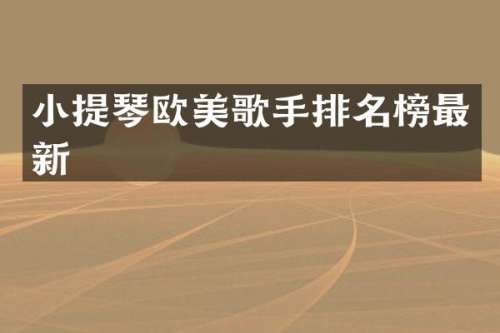 小提琴欧美歌手排名榜最新