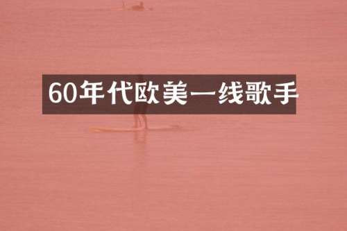 60年代欧美一线歌手