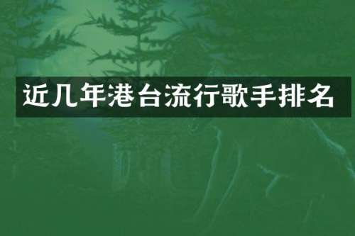 近几年港台流行歌手排名