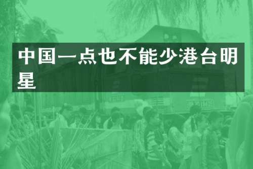 中国一点也不能少港台明星