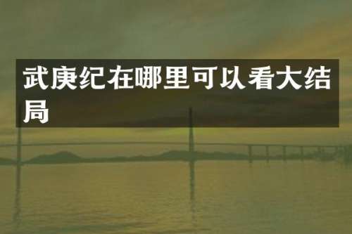 武庚纪在哪里可以看大结局