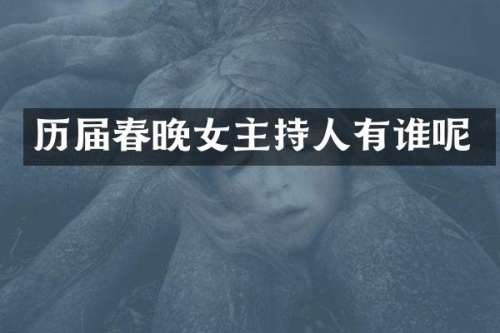 历届女主持人有谁呢