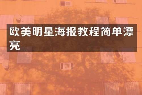 欧美明星海报教程简单漂亮