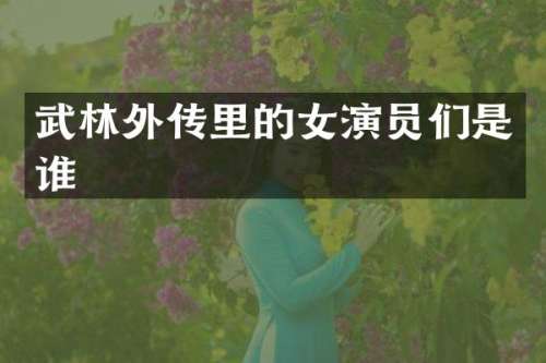 武林外传里的女演员们是谁