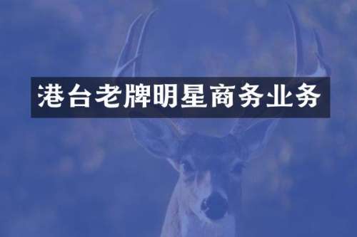 港台老牌明星商务业务