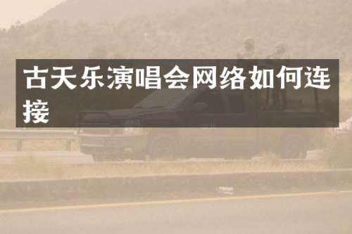 古天乐演唱会网络如何连接