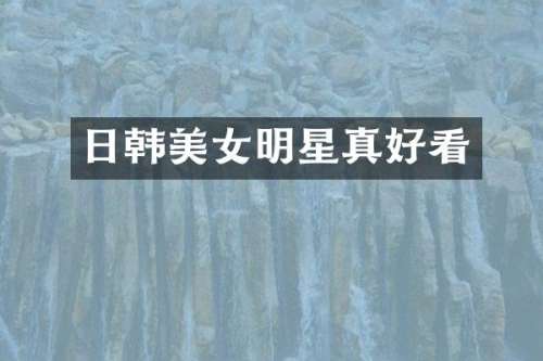 日韩明星真好看