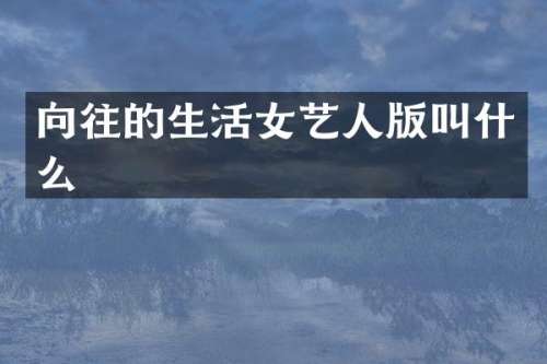 向往的生活女艺人版叫什么