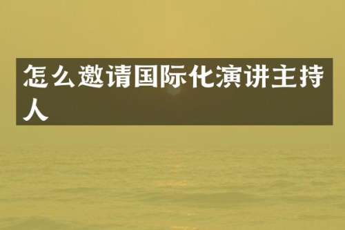怎么邀请国际化演讲主持人