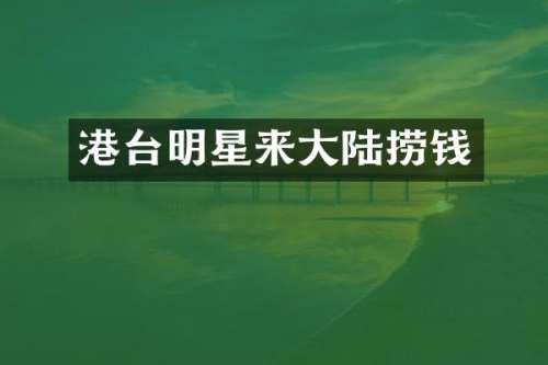 港台明星来大陆捞钱