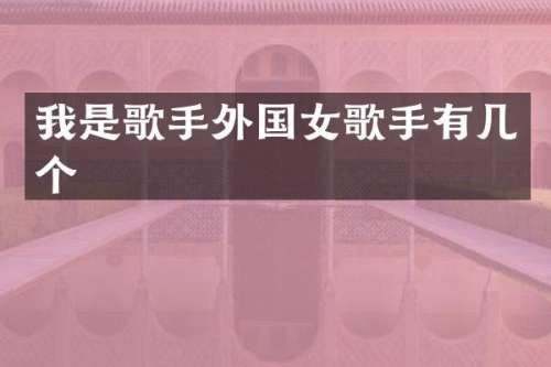 我是歌手外国女歌手有几个