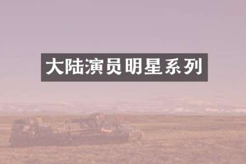 大陆演员明星系列