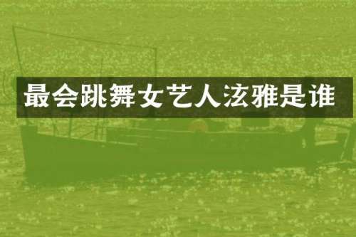 最会跳艺人泫雅是谁