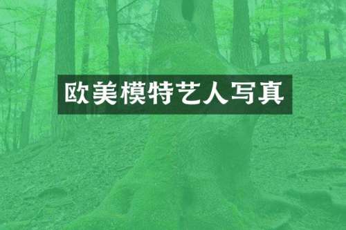 欧美模特艺人写真