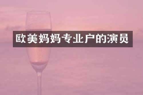 欧美妈妈专业户的演员