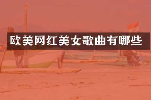 欧美网红歌曲有哪些