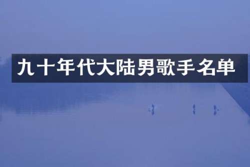 九十年代大陆男歌手名单