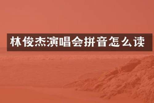 林俊杰演唱会拼音怎么读