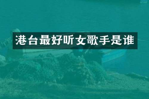 港台最好听女歌手是谁