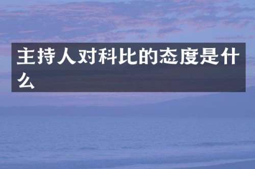 主持人对科比的态度是什么