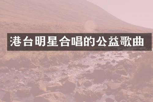 港台明星合唱的公益歌曲