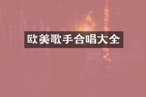 欧美歌手合唱大全