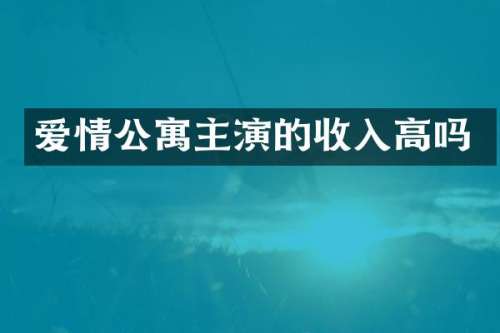 爱情公寓主演的收入高吗