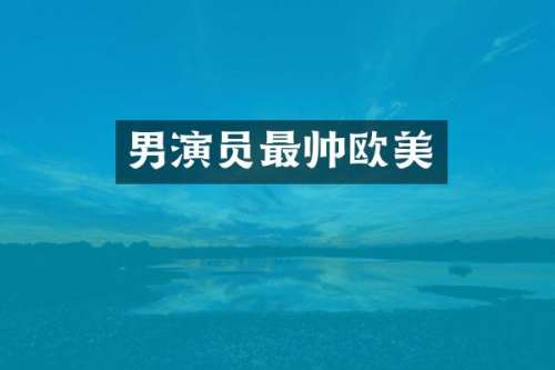 男演员最帅欧美