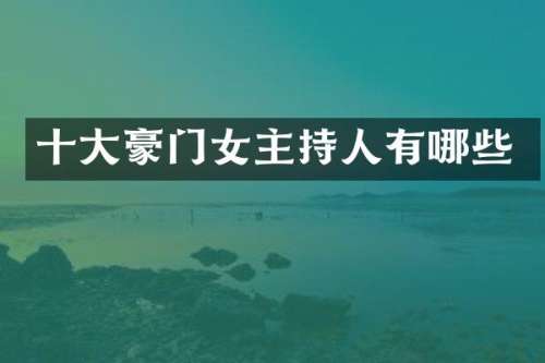 十大豪门女主持人有哪些