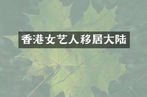 香港女艺人移居大陆