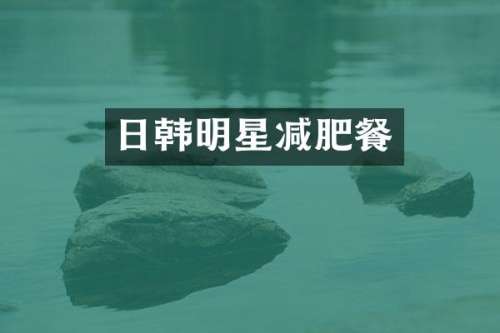 日韩明星减肥餐