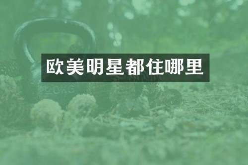 欧美明星都住哪里